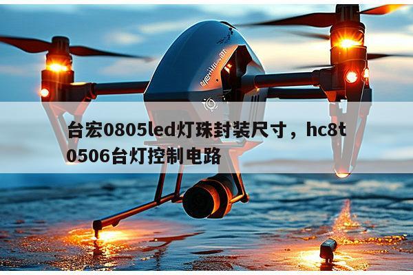 台宏0805led灯珠封装尺寸,hc8t0506台灯控制电路-第1张图片-led灯珠, 贴片led灯珠, 直插led灯珠, 大功率灯珠, 3528灯珠, led灯珠厂家广东台宏光电科技有限公司 服务热线400-689-8189 台宏0805led灯珠封装尺寸,hc8t0506台灯控制电路-第1张图片-led灯珠, 贴片led灯珠, 直插led灯珠, 大功率灯珠, 3528灯珠, led灯珠厂家广东台宏光电科技有限公司 服务热线400-689-8189