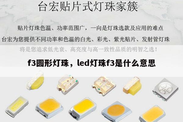 f3圆形灯珠，led灯珠f3是什么意思-第1张图片-led灯珠, 贴片led灯珠, 直插led灯珠, 大功率灯珠, 3528灯珠, led灯珠厂家广东台宏光电科技有限公司 服务热线400-689-8189