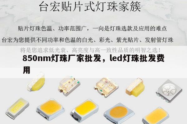 850nm灯珠厂家批发，led灯珠批发费用-第1张图片-led灯珠, 贴片led灯珠, 直插led灯珠, 大功率灯珠, 3528灯珠, led灯珠厂家广东台宏光电科技有限公司 服务热线400-689-8189