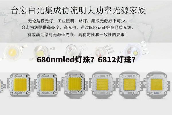680nmled灯珠?6812灯珠?-第1张图片-led灯珠, 贴片led灯珠, 直插led灯珠, 大功率灯珠, 3528灯珠, led灯珠厂家广东台宏光电科技有限公司 服务热线400-689-8189 680nmled灯珠?6812灯珠?-第1张图片-led灯珠, 贴片led灯珠, 直插led灯珠, 大功率灯珠, 3528灯珠, led灯珠厂家广东台宏光电科技有限公司 服务热线400-689-8189
