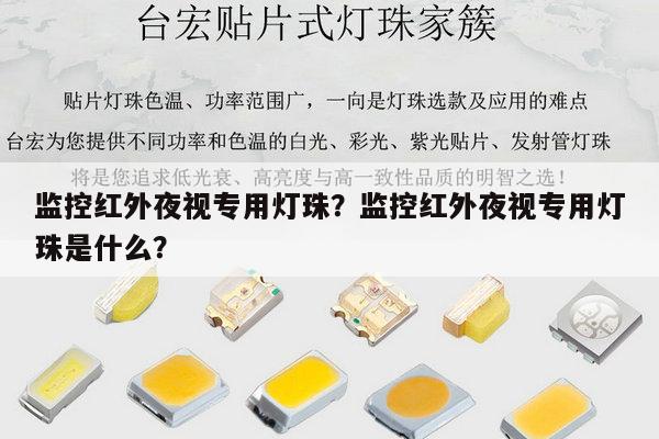 监控红外夜视专用灯珠？监控红外夜视专用灯珠是什么？-第1张图片-led灯珠, 贴片led灯珠, 直插led灯珠, 大功率灯珠, 3528灯珠, led灯珠厂家广东台宏光电科技有限公司 服务热线400-689-8189