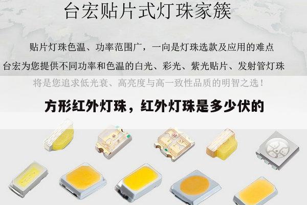 方形红外灯珠，红外灯珠是多少伏的-第1张图片-led灯珠, 贴片led灯珠, 直插led灯珠, 大功率灯珠, 3528灯珠, led灯珠厂家广东台宏光电科技有限公司 服务热线400-689-8189