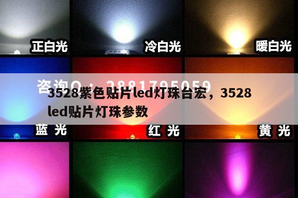 3528紫色贴片led灯珠台宏，3528led贴片灯珠参数-第1张图片-led灯珠, 贴片led灯珠, 直插led灯珠, 大功率灯珠, 3528灯珠, led灯珠厂家广东台宏光电科技有限公司 服务热线400-689-8189