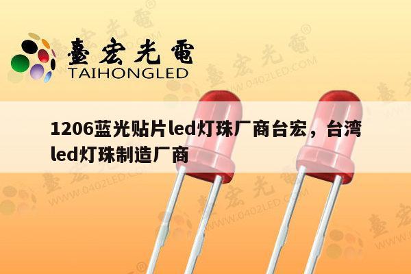 1206蓝光贴片led灯珠厂商台宏，台湾led灯珠制造厂商-第1张图片-led灯珠, 贴片led灯珠, 直插led灯珠, 大功率灯珠, 3528灯珠, led灯珠厂家广东台宏光电科技有限公司 服务热线400-689-8189