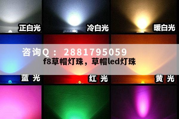 f8草帽灯珠，草帽led灯珠-第1张图片-led灯珠, 贴片led灯珠, 直插led灯珠, 大功率灯珠, 3528灯珠, led灯珠厂家广东台宏光电科技有限公司 服务热线400-689-8189