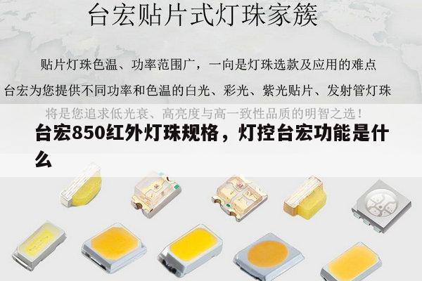 台宏850红外灯珠规格,灯控台宏功能是什么-第1张图片-led灯珠, 贴片led灯珠, 直插led灯珠, 大功率灯珠, 3528灯珠, led灯珠厂家广东台宏光电科技有限公司 服务热线400-689-8189 台宏850红外灯珠规格,灯控台宏功能是什么-第1张图片-led灯珠, 贴片led灯珠, 直插led灯珠, 大功率灯珠, 3528灯珠, led灯珠厂家广东台宏光电科技有限公司 服务热线400-689-8189