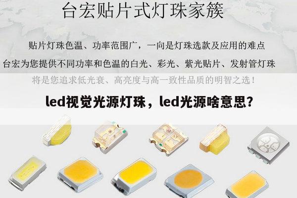 led视觉光源灯珠，led光源啥意思？-第1张图片-led灯珠, 贴片led灯珠, 直插led灯珠, 大功率灯珠, 3528灯珠, led灯珠厂家广东台宏光电科技有限公司 服务热线400-689-8189