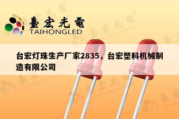 台宏灯珠生产厂家2835，台宏塑料机械制造有限公司-第1张图片-led灯珠, 贴片led灯珠, 直插led灯珠, 大功率灯珠, 3528灯珠, led灯珠厂家广东台宏光电科技有限公司 服务热线400-689-8189