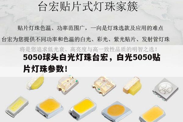 5050球头白光灯珠台宏，白光5050贴片灯珠参数！-第1张图片-led灯珠, 贴片led灯珠, 直插led灯珠, 大功率灯珠, 3528灯珠, led灯珠厂家广东台宏光电科技有限公司 服务热线400-689-8189