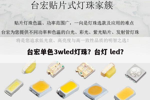 台宏单色3wled灯珠?台灯 led?-第1张图片-led灯珠, 贴片led灯珠, 直插led灯珠, 大功率灯珠, 3528灯珠, led灯珠厂家广东台宏光电科技有限公司 服务热线400-689-8189 台宏单色3wled灯珠?台灯 led?-第1张图片-led灯珠, 贴片led灯珠, 直插led灯珠, 大功率灯珠, 3528灯珠, led灯珠厂家广东台宏光电科技有限公司 服务热线400-689-8189