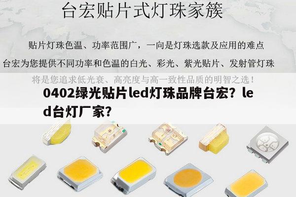 0402绿光贴片led灯珠品牌台宏？led台灯厂家？-第1张图片-led灯珠, 贴片led灯珠, 直插led灯珠, 大功率灯珠, 3528灯珠, led灯珠厂家广东台宏光电科技有限公司 服务热线400-689-8189