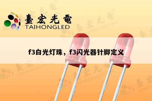 f3白光灯珠，f3闪光器针脚定义-第1张图片-led灯珠, 贴片led灯珠, 直插led灯珠, 大功率灯珠, 3528灯珠, led灯珠厂家广东台宏光电科技有限公司 服务热线400-689-8189