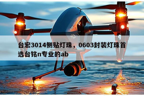 台宏3014侧贴灯珠，0603封装灯珠首选台铭n专业的ab-第1张图片-led灯珠, 贴片led灯珠, 直插led灯珠, 大功率灯珠, 3528灯珠, led灯珠厂家广东台宏光电科技有限公司 服务热线400-689-8189