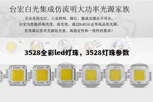 3528全彩led灯珠，3528灯珠参数-第1张图片-led灯珠, 贴片led灯珠, 直插led灯珠, 大功率灯珠, 3528灯珠, led灯珠厂家广东台宏光电科技有限公司 服务热线400-689-8189