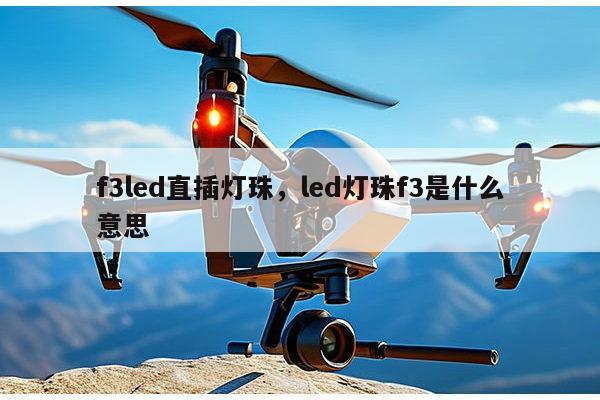 f3led直插灯珠,led灯珠f3是什么意思-第1张图片-led灯珠, 贴片led灯珠, 直插led灯珠, 大功率灯珠, 3528灯珠, led灯珠厂家广东台宏光电科技有限公司 服务热线400-689-8189 f3led直插灯珠,led灯珠f3是什么意思-第1张图片-led灯珠, 贴片led灯珠, 直插led灯珠, 大功率灯珠, 3528灯珠, led灯珠厂家广东台宏光电科技有限公司 服务热线400-689-8189