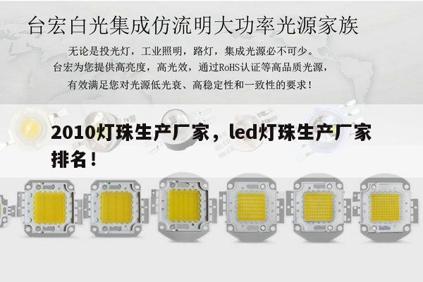 2010灯珠生产厂家，led灯珠生产厂家排名！-第1张图片-led灯珠, 贴片led灯珠, 直插led灯珠, 大功率灯珠, 3528灯珠, led灯珠厂家广东台宏光电科技有限公司 服务热线400-689-8189