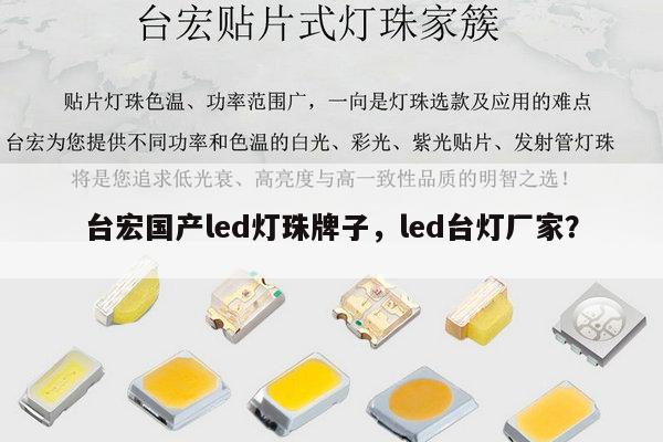 台宏国产led灯珠牌子,led台灯厂家?-第1张图片-led灯珠, 贴片led灯珠, 直插led灯珠, 大功率灯珠, 3528灯珠, led灯珠厂家广东台宏光电科技有限公司 服务热线400-689-8189 台宏国产led灯珠牌子,led台灯厂家?-第1张图片-led灯珠, 贴片led灯珠, 直插led灯珠, 大功率灯珠, 3528灯珠, led灯珠厂家广东台宏光电科技有限公司 服务热线400-689-8189