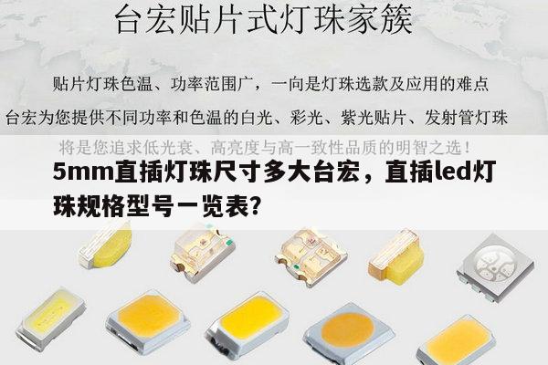 5mm直插灯珠尺寸多大台宏,直插led灯珠规格型号一览表?-第1张图片-led灯珠, 贴片led灯珠, 直插led灯珠, 大功率灯珠, 3528灯珠, led灯珠厂家广东台宏光电科技有限公司 服务热线400-689-8189 5mm直插灯珠尺寸多大台宏,直插led灯珠规格型号一览表?-第1张图片-led灯珠, 贴片led灯珠, 直插led灯珠, 大功率灯珠, 3528灯珠, led灯珠厂家广东台宏光电科技有限公司 服务热线400-689-8189