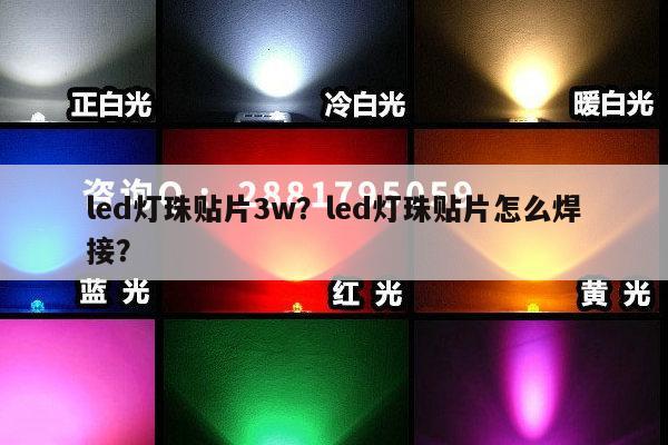 led灯珠贴片3w？led灯珠贴片怎么焊接？-第1张图片-led灯珠, 贴片led灯珠, 直插led灯珠, 大功率灯珠, 3528灯珠, led灯珠厂家广东台宏光电科技有限公司 服务热线400-689-8189