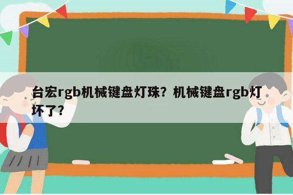 台宏rgb机械键盘灯珠？机械键盘rgb灯坏了？-第1张图片-led灯珠, 贴片led灯珠, 直插led灯珠, 大功率灯珠, 3528灯珠, led灯珠厂家广东台宏光电科技有限公司 服务热线400-689-8189
