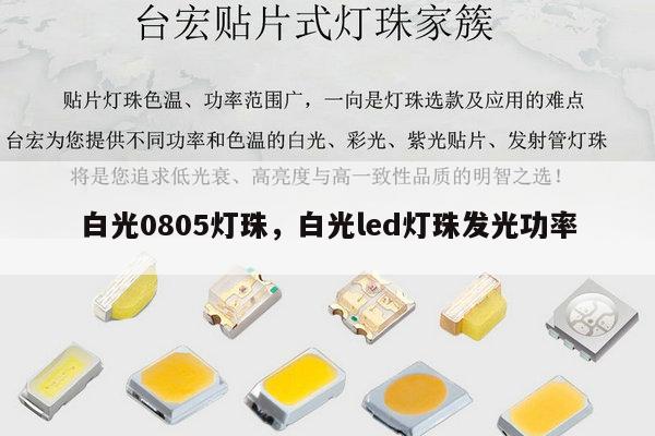 白光0805灯珠，白光led灯珠发光功率-第1张图片-led灯珠, 贴片led灯珠, 直插led灯珠, 大功率灯珠, 3528灯珠, led灯珠厂家广东台宏光电科技有限公司 服务热线400-689-8189