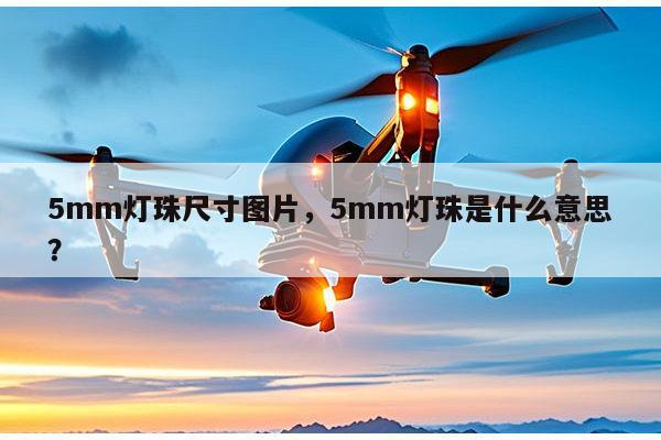 5mm灯珠尺寸图片，5mm灯珠是什么意思？-第1张图片-led灯珠, 贴片led灯珠, 直插led灯珠, 大功率灯珠, 3528灯珠, led灯珠厂家广东台宏光电科技有限公司 服务热线400-689-8189