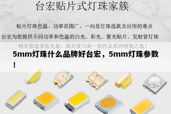 5mm灯珠什么品牌好台宏，5mm灯珠参数！-第1张图片-led灯珠, 贴片led灯珠, 直插led灯珠, 大功率灯珠, 3528灯珠, led灯珠厂家广东台宏光电科技有限公司 服务热线400-689-8189