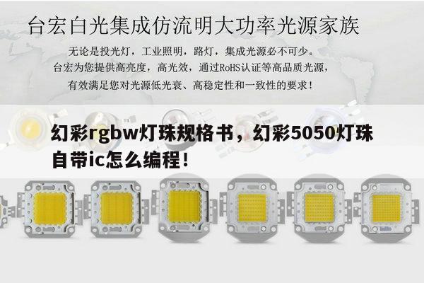 幻彩rgbw灯珠规格书，幻彩5050灯珠自带ic怎么编程！-第1张图片-led灯珠, 贴片led灯珠, 直插led灯珠, 大功率灯珠, 3528灯珠, led灯珠厂家广东台宏光电科技有限公司 服务热线400-689-8189