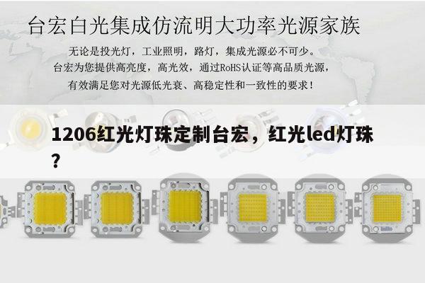 1206红光灯珠定制台宏，红光led灯珠？-第1张图片-led灯珠, 贴片led灯珠, 直插led灯珠, 大功率灯珠, 3528灯珠, led灯珠厂家广东台宏光电科技有限公司 服务热线400-689-8189