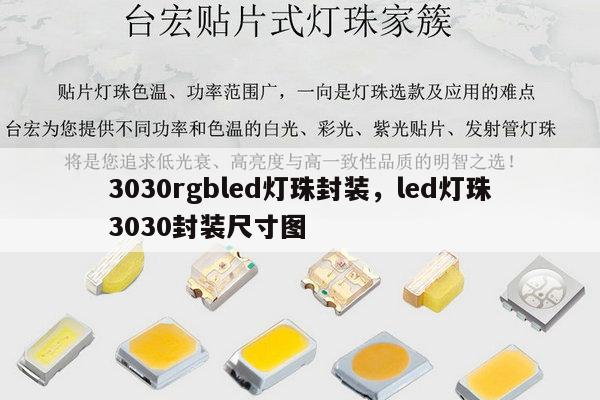 3030rgbled灯珠封装,led灯珠3030封装尺寸图-第1张图片-led灯珠, 贴片led灯珠, 直插led灯珠, 大功率灯珠, 3528灯珠, led灯珠厂家广东台宏光电科技有限公司 服务热线400-689-8189 3030rgbled灯珠封装,led灯珠3030封装尺寸图-第1张图片-led灯珠, 贴片led灯珠, 直插led灯珠, 大功率灯珠, 3528灯珠, led灯珠厂家广东台宏光电科技有限公司 服务热线400-689-8189