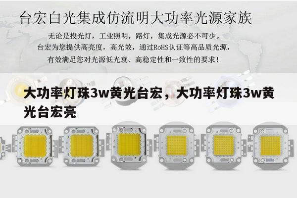 大功率灯珠3w黄光台宏，大功率灯珠3w黄光台宏亮-第1张图片-led灯珠, 贴片led灯珠, 直插led灯珠, 大功率灯珠, 3528灯珠, led灯珠厂家广东台宏光电科技有限公司 服务热线400-689-8189