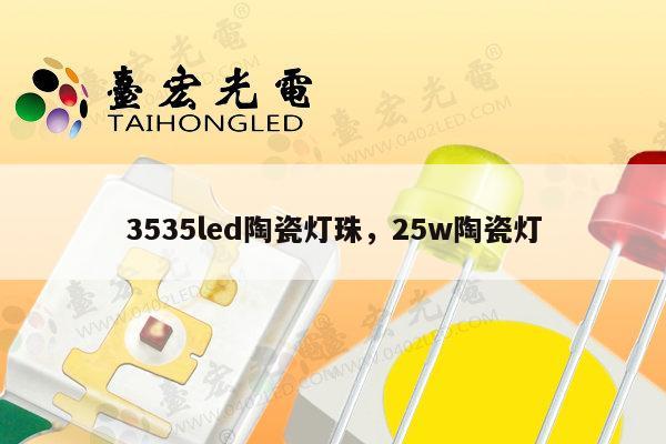 3535led陶瓷灯珠，25w陶瓷灯-第1张图片-led灯珠, 贴片led灯珠, 直插led灯珠, 大功率灯珠, 3528灯珠, led灯珠厂家广东台宏光电科技有限公司 服务热线400-689-8189
