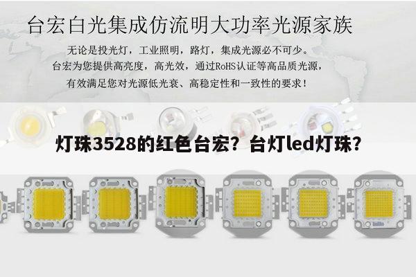 灯珠3528的红色台宏？台灯led灯珠？-第1张图片-led灯珠, 贴片led灯珠, 直插led灯珠, 大功率灯珠, 3528灯珠, led灯珠厂家广东台宏光电科技有限公司 服务热线400-689-8189
