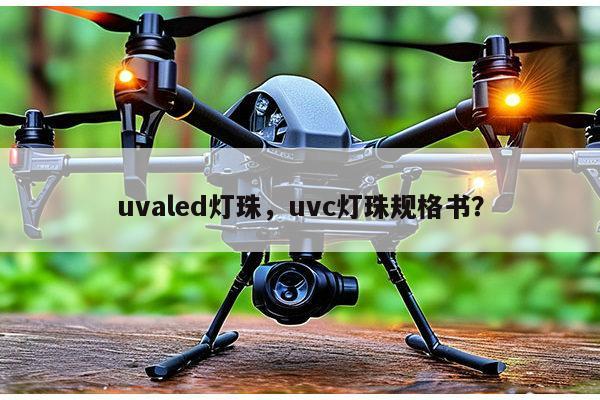 uvaled灯珠,uvc灯珠规格书?-第1张图片-led灯珠, 贴片led灯珠, 直插led灯珠, 大功率灯珠, 3528灯珠, led灯珠厂家广东台宏光电科技有限公司 服务热线400-689-8189 uvaled灯珠,uvc灯珠规格书?-第1张图片-led灯珠, 贴片led灯珠, 直插led灯珠, 大功率灯珠, 3528灯珠, led灯珠厂家广东台宏光电科技有限公司 服务热线400-689-8189