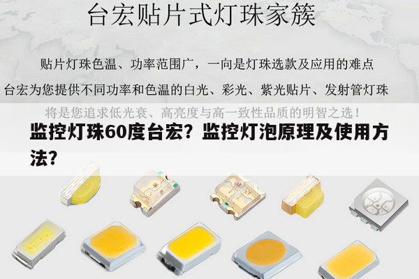 监控灯珠60度台宏?监控灯泡原理及使用方法?-第1张图片-led灯珠, 贴片led灯珠, 直插led灯珠, 大功率灯珠, 3528灯珠, led灯珠厂家广东台宏光电科技有限公司 服务热线400-689-8189 监控灯珠60度台宏?监控灯泡原理及使用方法?-第1张图片-led灯珠, 贴片led灯珠, 直插led灯珠, 大功率灯珠, 3528灯珠, led灯珠厂家广东台宏光电科技有限公司 服务热线400-689-8189