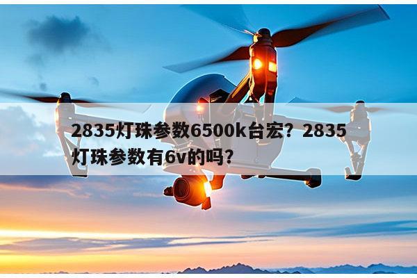 2835灯珠参数6500k台宏?2835灯珠参数有6v的吗?-第1张图片-led灯珠, 贴片led灯珠, 直插led灯珠, 大功率灯珠, 3528灯珠, led灯珠厂家广东台宏光电科技有限公司 服务热线400-689-8189 2835灯珠参数6500k台宏?2835灯珠参数有6v的吗?-第1张图片-led灯珠, 贴片led灯珠, 直插led灯珠, 大功率灯珠, 3528灯珠, led灯珠厂家广东台宏光电科技有限公司 服务热线400-689-8189