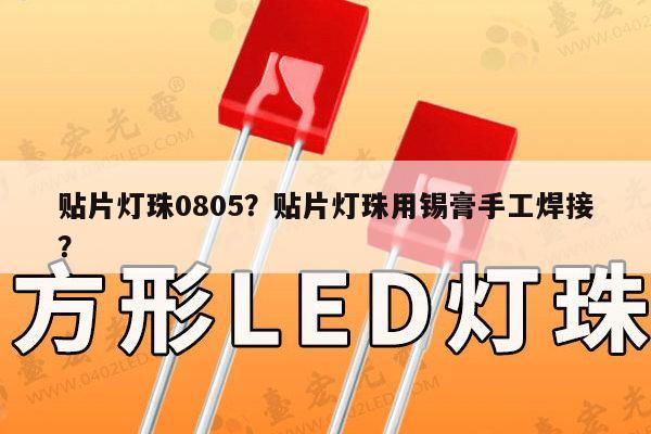 贴片灯珠0805?贴片灯珠用锡膏手工焊接?-第1张图片-led灯珠, 贴片led灯珠, 直插led灯珠, 大功率灯珠, 3528灯珠, led灯珠厂家广东台宏光电科技有限公司 服务热线400-689-8189 贴片灯珠0805?贴片灯珠用锡膏手工焊接?-第1张图片-led灯珠, 贴片led灯珠, 直插led灯珠, 大功率灯珠, 3528灯珠, led灯珠厂家广东台宏光电科技有限公司 服务热线400-689-8189