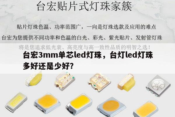 台宏3mm单芯led灯珠,台灯led灯珠多好还是少好?-第1张图片-led灯珠, 贴片led灯珠, 直插led灯珠, 大功率灯珠, 3528灯珠, led灯珠厂家广东台宏光电科技有限公司 服务热线400-689-8189 台宏3mm单芯led灯珠,台灯led灯珠多好还是少好?-第1张图片-led灯珠, 贴片led灯珠, 直插led灯珠, 大功率灯珠, 3528灯珠, led灯珠厂家广东台宏光电科技有限公司 服务热线400-689-8189