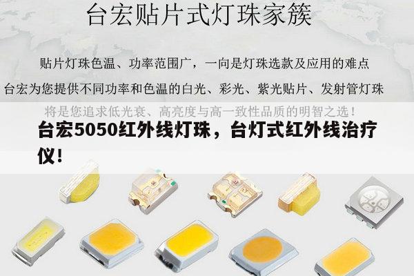 台宏5050红外线灯珠，台灯式红外线治疗仪！-第1张图片-led灯珠, 贴片led灯珠, 直插led灯珠, 大功率灯珠, 3528灯珠, led灯珠厂家广东台宏光电科技有限公司 服务热线400-689-8189