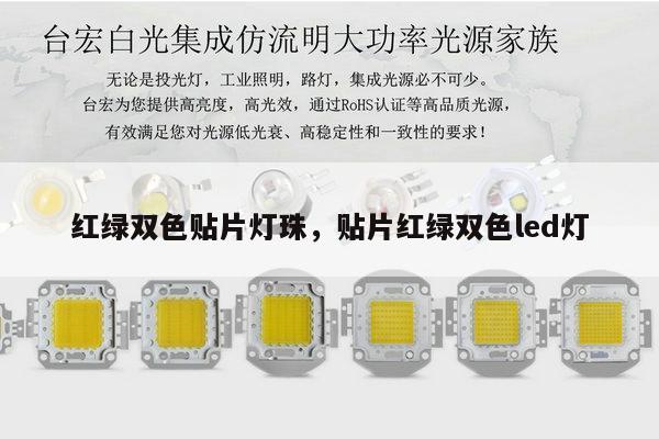 红绿双色贴片灯珠，贴片红绿双色led灯-第1张图片-led灯珠, 贴片led灯珠, 直插led灯珠, 大功率灯珠, 3528灯珠, led灯珠厂家广东台宏光电科技有限公司 服务热线400-689-8189