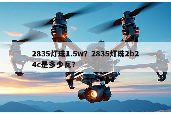 2835灯珠1.5w?2835灯珠2b24c是多少瓦?-第1张图片-led灯珠, 贴片led灯珠, 直插led灯珠, 大功率灯珠, 3528灯珠, led灯珠厂家广东台宏光电科技有限公司 服务热线400-689-8189 2835灯珠1.5w?2835灯珠2b24c是多少瓦?-第1张图片-led灯珠, 贴片led灯珠, 直插led灯珠, 大功率灯珠, 3528灯珠, led灯珠厂家广东台宏光电科技有限公司 服务热线400-689-8189