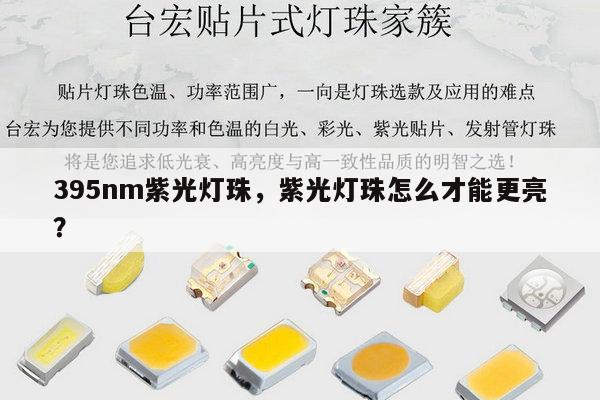 395nm紫光灯珠,紫光灯珠怎么才能更亮?-第1张图片-led灯珠, 贴片led灯珠, 直插led灯珠, 大功率灯珠, 3528灯珠, led灯珠厂家广东台宏光电科技有限公司 服务热线400-689-8189 395nm紫光灯珠,紫光灯珠怎么才能更亮?-第1张图片-led灯珠, 贴片led灯珠, 直插led灯珠, 大功率灯珠, 3528灯珠, led灯珠厂家广东台宏光电科技有限公司 服务热线400-689-8189