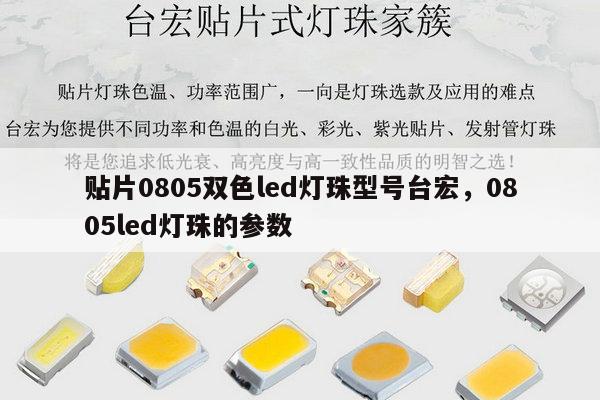 贴片0805双色led灯珠型号台宏,0805led灯珠的参数-第1张图片-led灯珠, 贴片led灯珠, 直插led灯珠, 大功率灯珠, 3528灯珠, led灯珠厂家广东台宏光电科技有限公司 服务热线400-689-8189 贴片0805双色led灯珠型号台宏,0805led灯珠的参数-第1张图片-led灯珠, 贴片led灯珠, 直插led灯珠, 大功率灯珠, 3528灯珠, led灯珠厂家广东台宏光电科技有限公司 服务热线400-689-8189