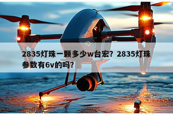 2835灯珠一颗多少w台宏?2835灯珠参数有6v的吗?-第1张图片-led灯珠, 贴片led灯珠, 直插led灯珠, 大功率灯珠, 3528灯珠, led灯珠厂家广东台宏光电科技有限公司 服务热线400-689-8189 2835灯珠一颗多少w台宏?2835灯珠参数有6v的吗?-第1张图片-led灯珠, 贴片led灯珠, 直插led灯珠, 大功率灯珠, 3528灯珠, led灯珠厂家广东台宏光电科技有限公司 服务热线400-689-8189