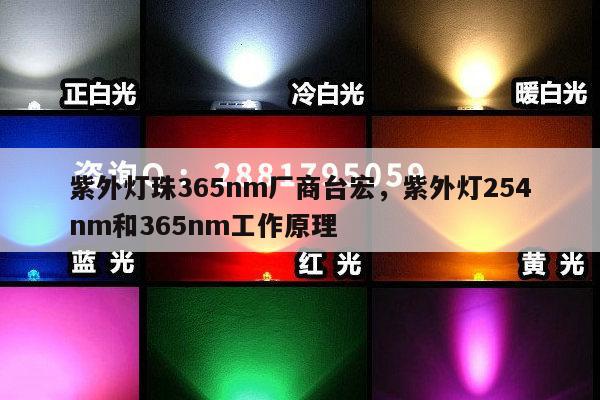紫外灯珠365nm厂商台宏,紫外灯254nm和365nm工作原理-第1张图片-led灯珠, 贴片led灯珠, 直插led灯珠, 大功率灯珠, 3528灯珠, led灯珠厂家广东台宏光电科技有限公司 服务热线400-689-8189 紫外灯珠365nm厂商台宏,紫外灯254nm和365nm工作原理-第1张图片-led灯珠, 贴片led灯珠, 直插led灯珠, 大功率灯珠, 3528灯珠, led灯珠厂家广东台宏光电科技有限公司 服务热线400-689-8189