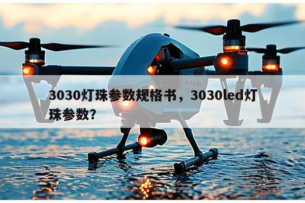 3030灯珠参数规格书，3030led灯珠参数？-第1张图片-led灯珠, 贴片led灯珠, 直插led灯珠, 大功率灯珠, 3528灯珠, led灯珠厂家广东台宏光电科技有限公司 服务热线400-689-8189