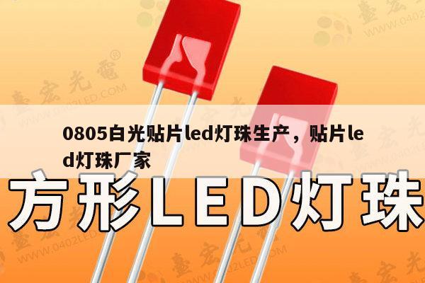 0805白光贴片led灯珠生产，贴片led灯珠厂家-第1张图片-led灯珠, 贴片led灯珠, 直插led灯珠, 大功率灯珠, 3528灯珠, led灯珠厂家广东台宏光电科技有限公司 服务热线400-689-8189