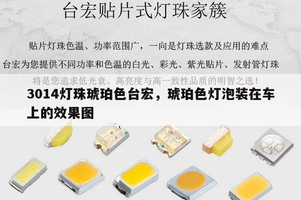 3014灯珠琥珀色台宏，琥珀色灯泡装在车上的效果图-第1张图片-led灯珠, 贴片led灯珠, 直插led灯珠, 大功率灯珠, 3528灯珠, led灯珠厂家广东台宏光电科技有限公司 服务热线400-689-8189