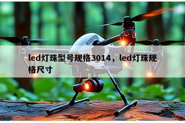 led灯珠型号规格3014，led灯珠规格尺寸-第1张图片-led灯珠, 贴片led灯珠, 直插led灯珠, 大功率灯珠, 3528灯珠, led灯珠厂家广东台宏光电科技有限公司 服务热线400-689-8189