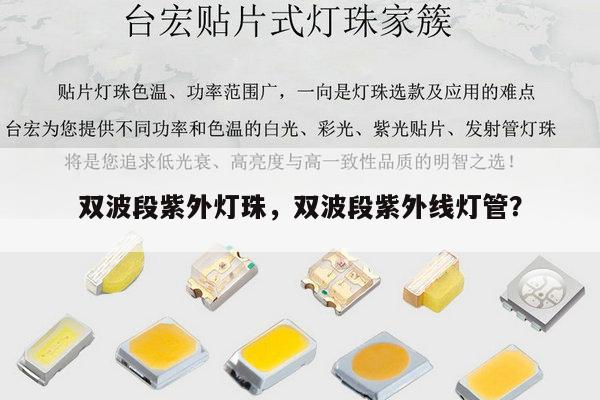 双波段紫外灯珠，双波段紫外线灯管？-第1张图片-led灯珠, 贴片led灯珠, 直插led灯珠, 大功率灯珠, 3528灯珠, led灯珠厂家广东台宏光电科技有限公司 服务热线400-689-8189